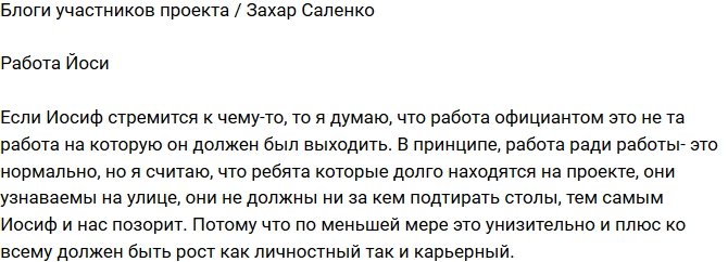 Захар Саленко: Своей попыткой Иосиф позорит и нас!