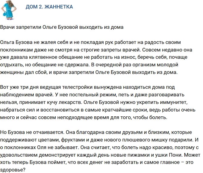 Мнение: Врачи запретили Бузовой покидать дом