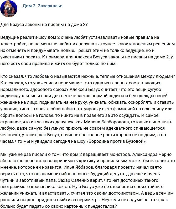 Мнение: У Безуса на проекте свои законы?