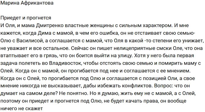 Марина Африкантова: Он прогибается под маму и Олю