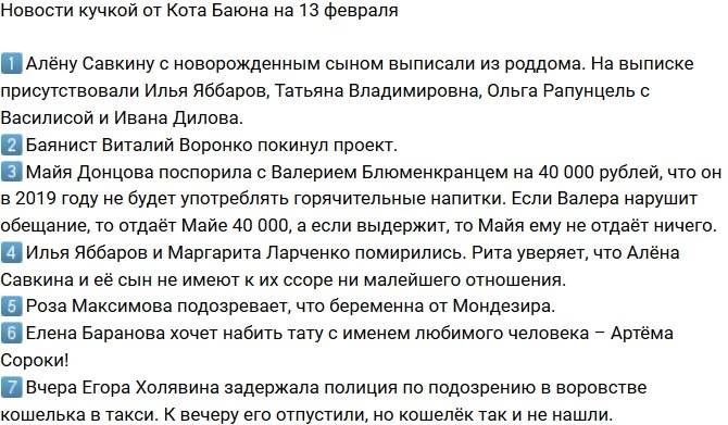 Новости от Кота Баюна (13.02.2019)