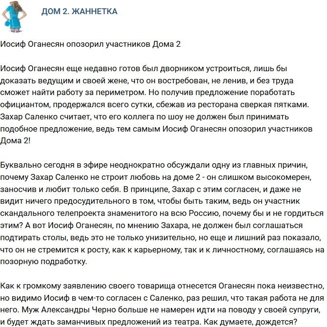 Мнение: Иосиф Оганесян опозорил всех участников проекта?