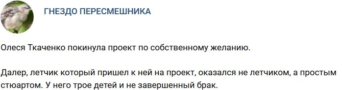 Олеся Ткаченко ушла с телестройки