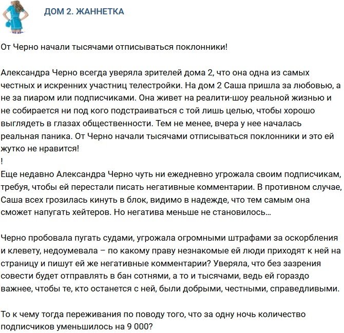 От Александры Черно начали отписываться поклонники