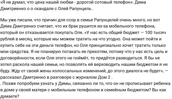 Дмитрий Дмитренко: Я не думал, что цена нашей любви - сотовый телефон