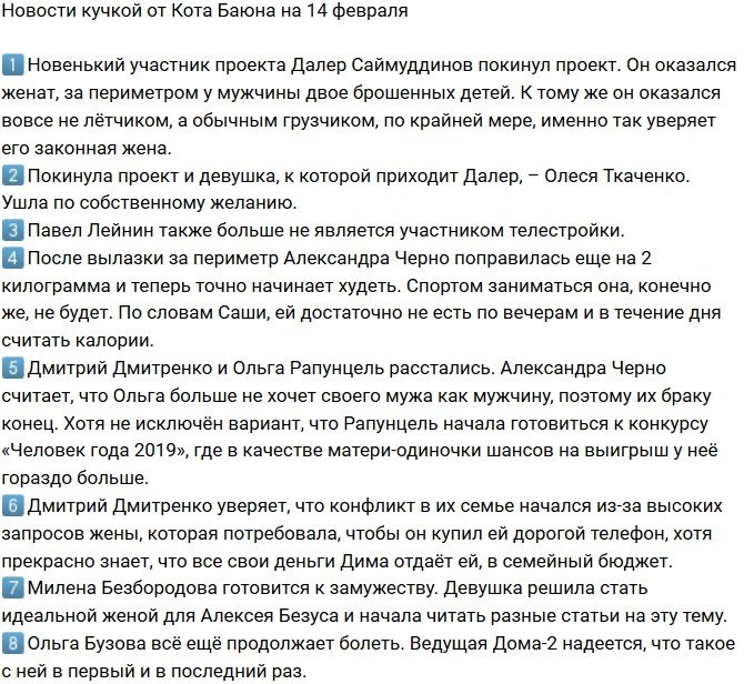 Новости от Кота Баюна (14.02.2019)