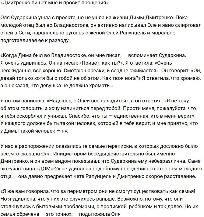 Ольга Сударкина: Дмитренко попросил у меня прощения!