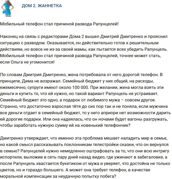 Мнение: Сотовый телефон стал причиной развода Рапунцелей