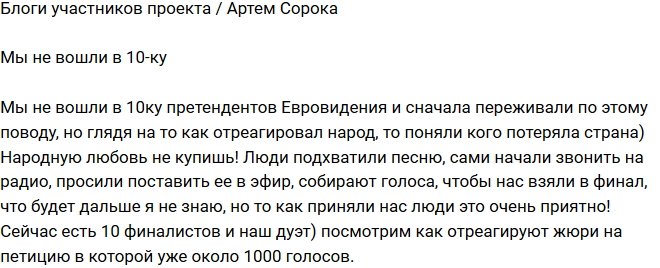 Артем Сорока: Народную любовь не купишь!