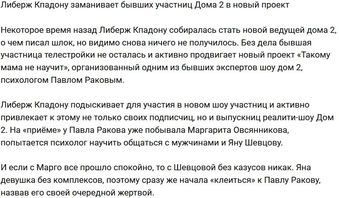 Либерж Кпадону заманивает экс-участниц Дома-2 в новый проект