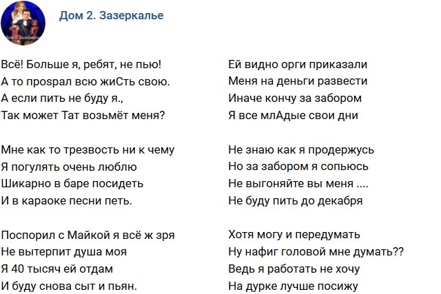 Стихи о Дом-2 на 15.02.2019