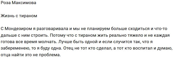 Роза Максимова: С тираном точно не буду