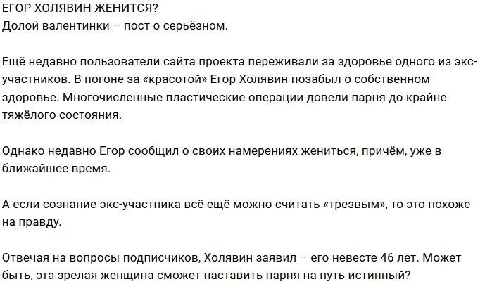 Егор Холявин надумал стать законным мужем?