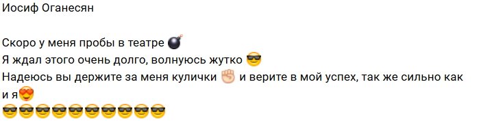 Иосиф Оганесян: Я так долго этого ждал!