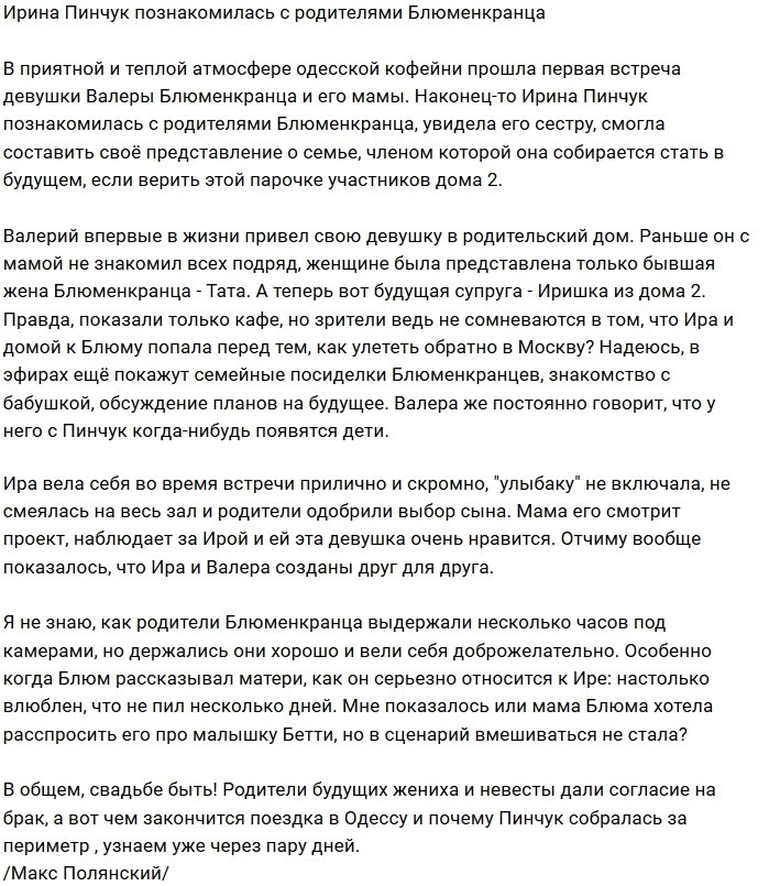 Ирина Пинчук познакомилась с родными Валерия Блюменкранца
