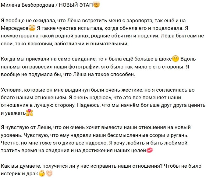 Милена Безбородова: От Лёши я такого не ожидала