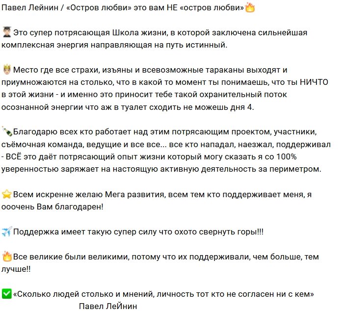 Павел Лейнин попрощался с Островом Любви и проектом