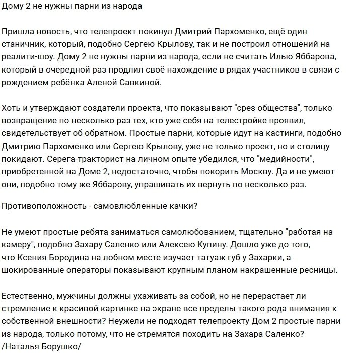 Мнение: Парни из народа не нужны проекту