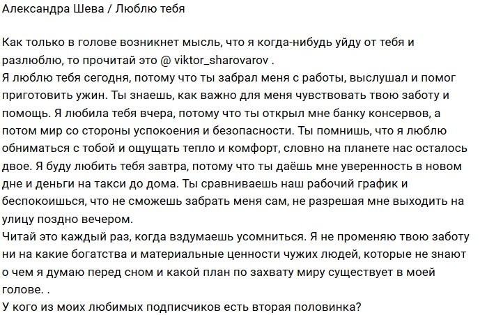 Александра Шева: Читай эти строки и помни