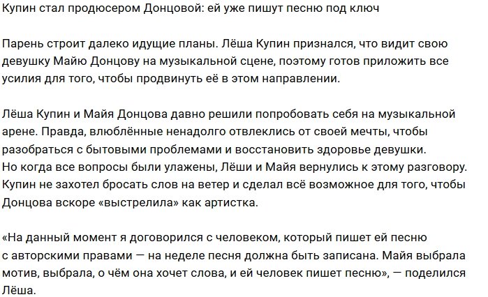 Алексей Купин продюсирует первую песню Майи Донцовой