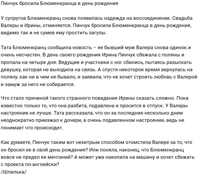 Ирина Пинчук сбежала от Валеры Блюменкранца в день рождения?
