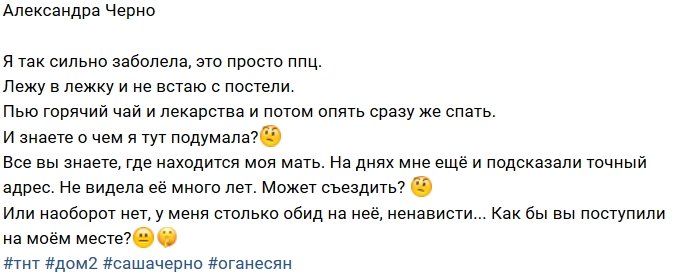 Александра Черно: Может мне съездить к маме?