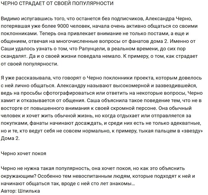 Популярность стоила Саше Черно девяти тысяч подписчиков