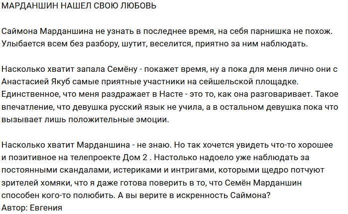 Саймон Марданшин встретил достойную девушку?