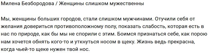 Милена Безбородова: Мы перестали быть женщинами