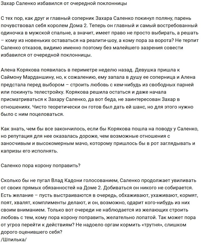 Мнение: Захар Саленко опять остался без поклонницы