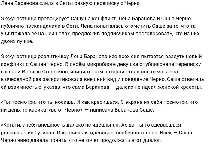Елена Баранова затеяла публичный скандал с Сашей Черно