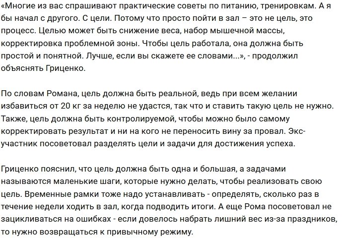 Роман Гриценко: Сначала цель, потом процесс