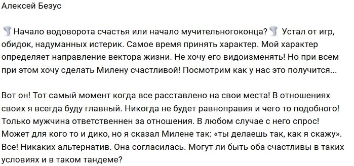 Алексей Безус: Пришло время принять мой характер
