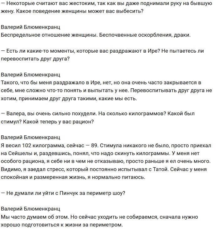 Валерий Блюменкранц: Я целенаправленно изменил Тате