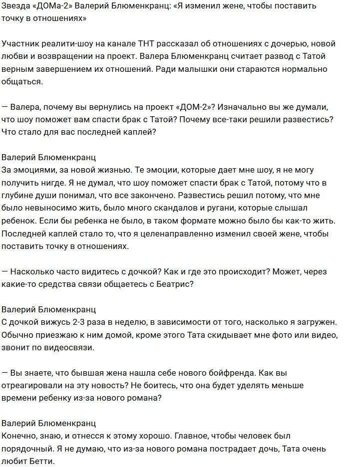 Валерий Блюменкранц: Я целенаправленно изменил Тате