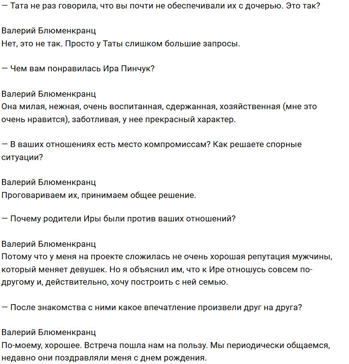Валерий Блюменкранц: Я целенаправленно изменил Тате