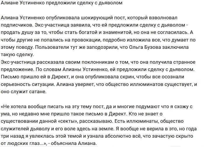 Алиана Устиненко пообщалась со служителями дьявола