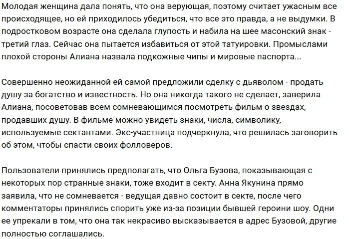 Алиана Устиненко пообщалась со служителями дьявола