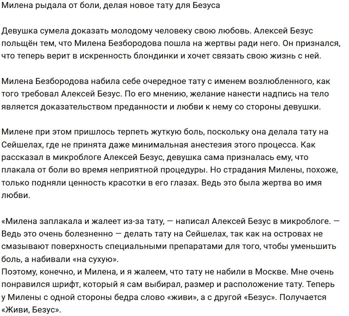 Алексей Безус: Милена заплакала, превозмогая боль