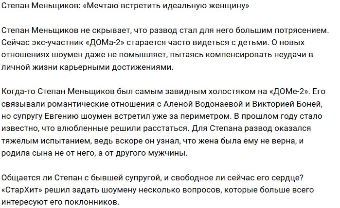 Степан Меньщиков: Моё сердце свободно, но я в поиске