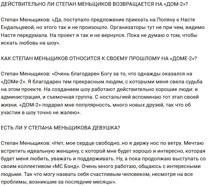 Степан Меньщиков: Моё сердце свободно, но я в поиске