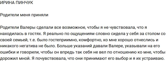 Ирина Пинчук: Его родные меня приняли