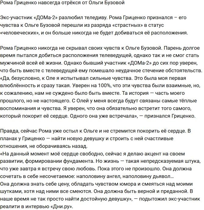 Роман Гриценко окончательно отрёкся от Ольги Бузовой