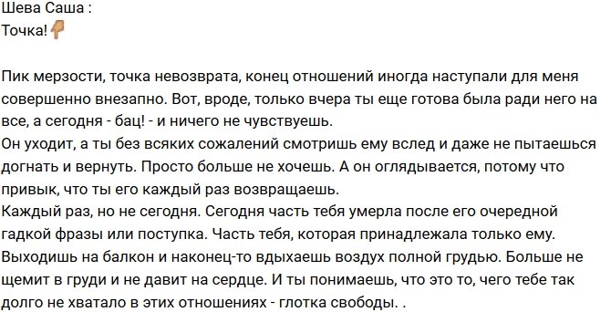 Александра Шева: Больше не щемит в груди!