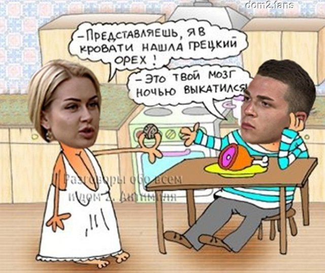 Приколы о Дом-2 (19.02.2019)