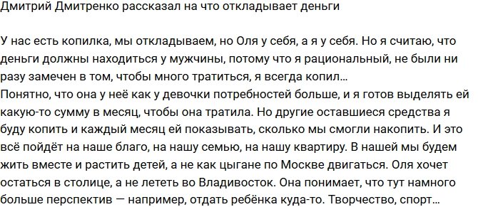 Дмитрий Дмитренко: Деньги должны храниться у мужчины!