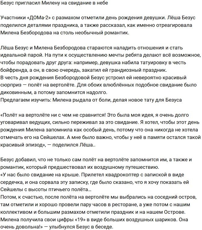 Безус устроил Милене свидание в небе