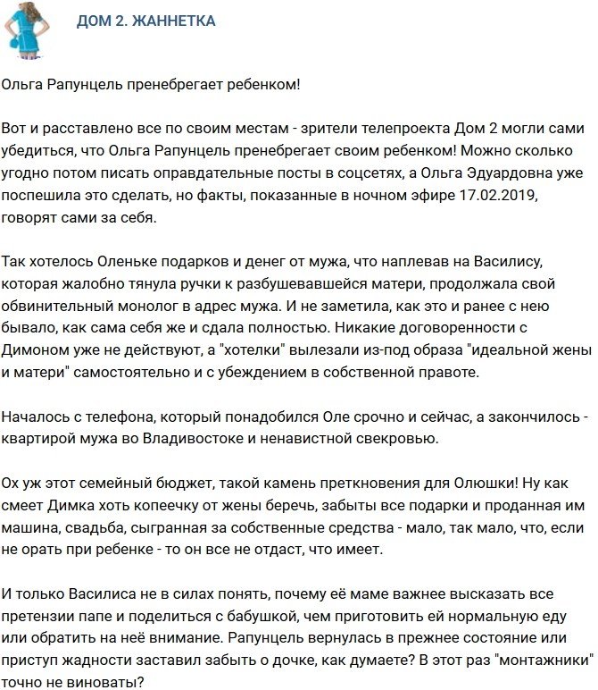 Мнение: Ольга Рапунцель пренебрегает родной дочерью!