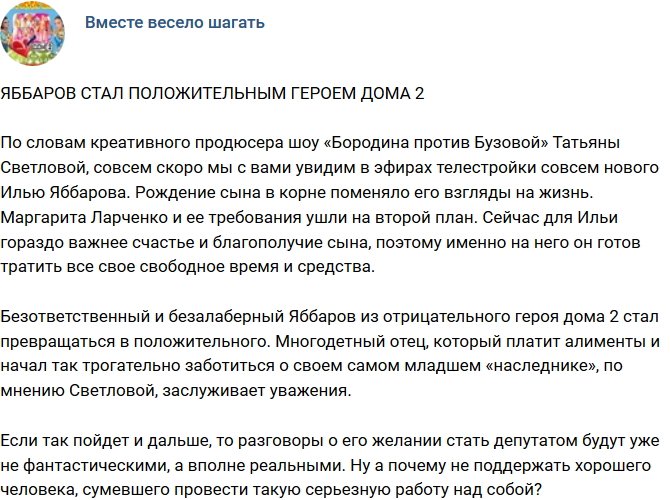 Мнение: Яббаров теперь положительный герой проекта?