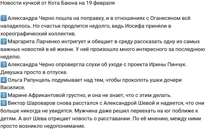 Новости от Кота Баюна (19.02.2019)
